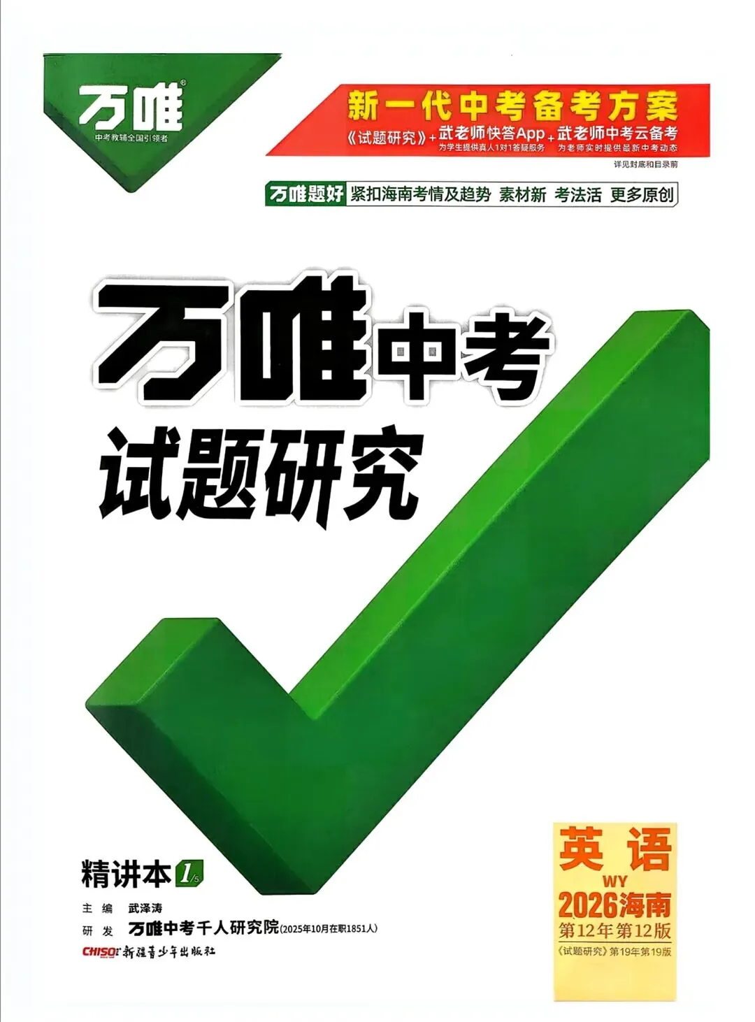 推荐读书——《万唯中考试题研究英语2026海南版》,完整版另发.-第1张图片-四季读书网