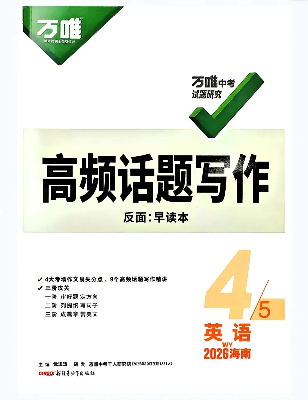推荐读书——《万唯中考试题研究英语2026海南版》,完整版另发.-第15张图片-四季读书网