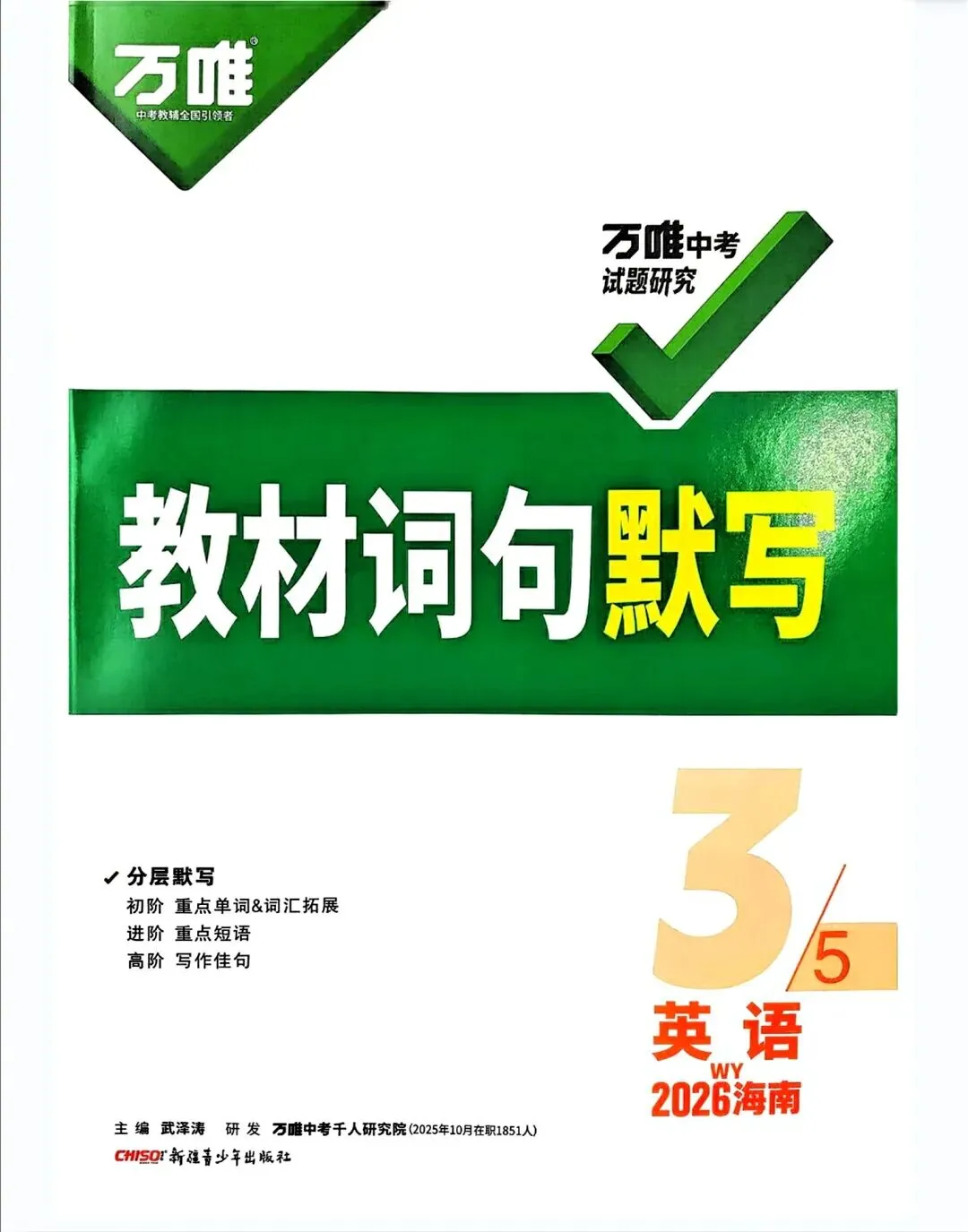 推荐读书——《万唯中考试题研究英语2026海南版》,完整版另发.-第18张图片-四季读书网