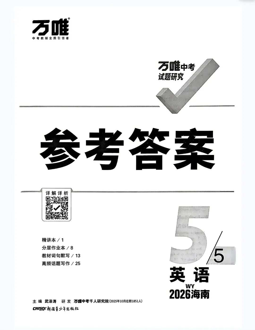 推荐读书——《万唯中考试题研究英语2026海南版》,完整版另发.-第20张图片-四季读书网