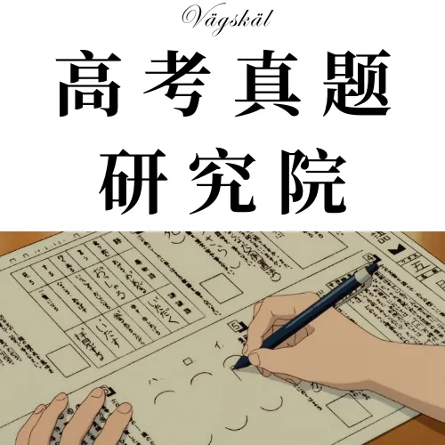 「高考真题研究院(第二輯)」会员通讯内容更新 | 高考试题解析 | 阅卷评分标准 | 官方标准答案 2600805-第1张图片-四季读书网