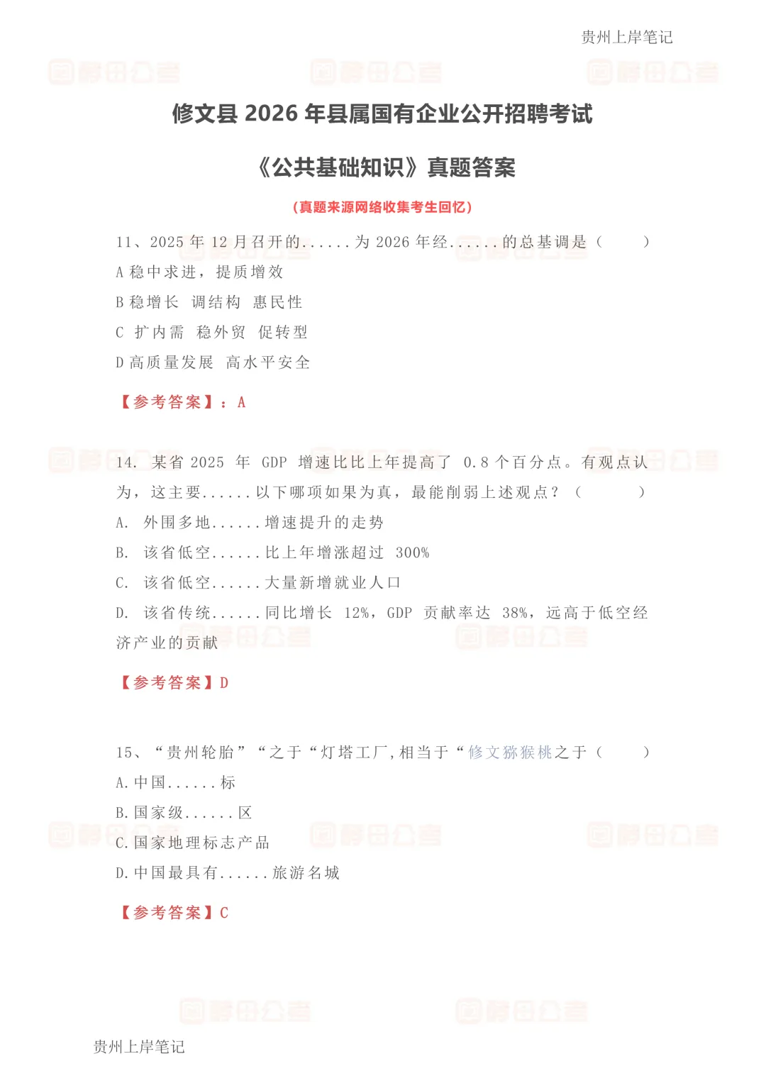 8月8日修文国企《公共基础知识知识》真题答案已出!-第5张图片-四季读书网