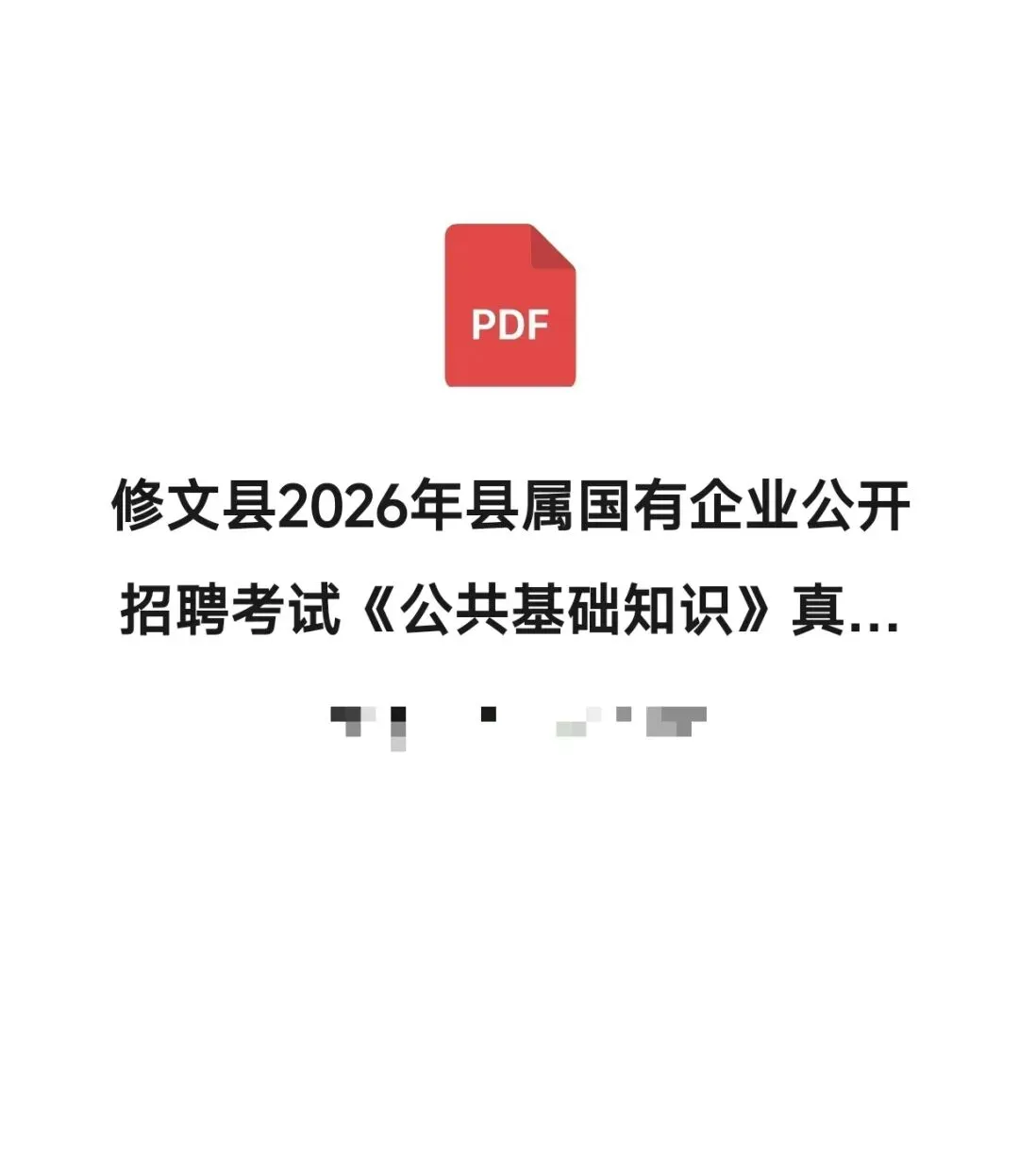 8月8日修文国企《公共基础知识知识》真题答案已出!-第6张图片-四季读书网