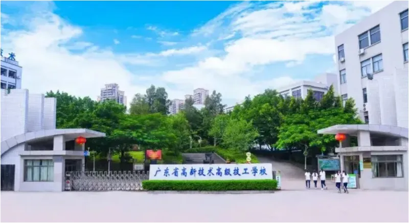 2026中考低分可报 | 广东省高新技术高级技工学校(自主招生中职院校推荐)-第1张图片-四季读书网