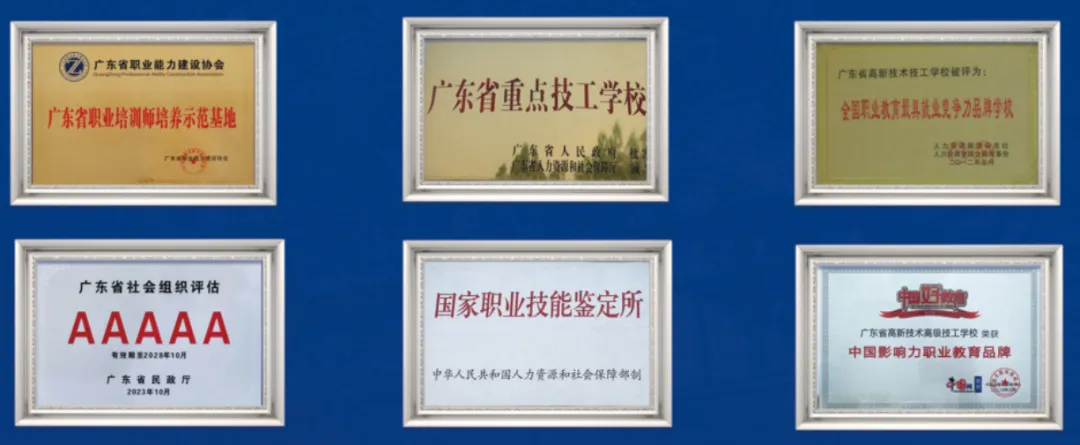 2026中考低分可报 | 广东省高新技术高级技工学校(自主招生中职院校推荐)-第3张图片-四季读书网