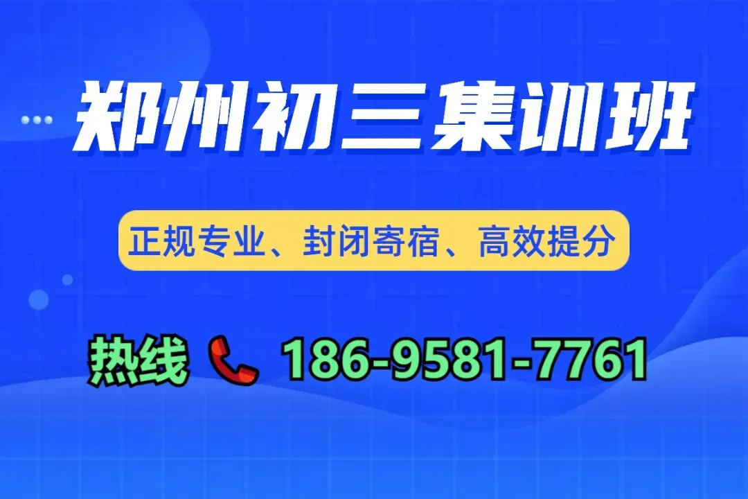 河南初三集训首选!郑州中考集训冲刺营初三全日制封闭式集训班-第3张图片-四季读书网