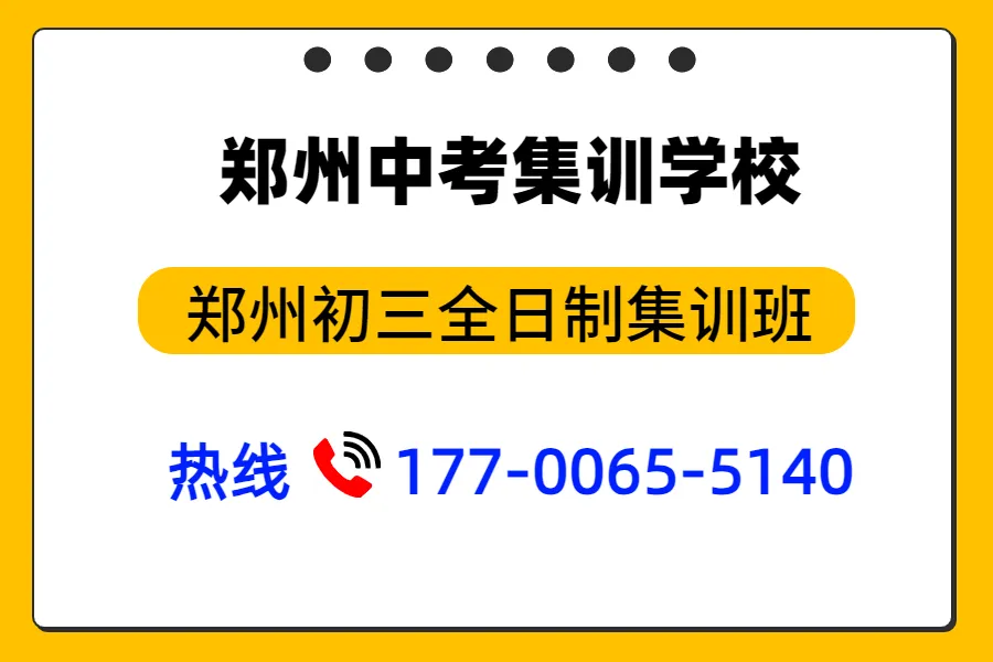 河南郑州初三全日制集训班中考冲刺培训机构/学校排名推荐-第3张图片-四季读书网