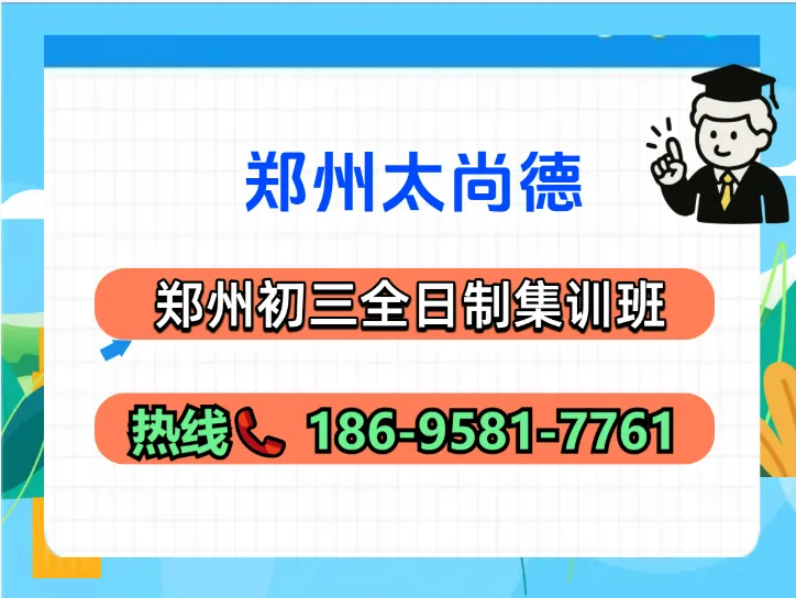 河南郑州初三全日制集训班中考冲刺培训机构/学校排名推荐-第4张图片-四季读书网