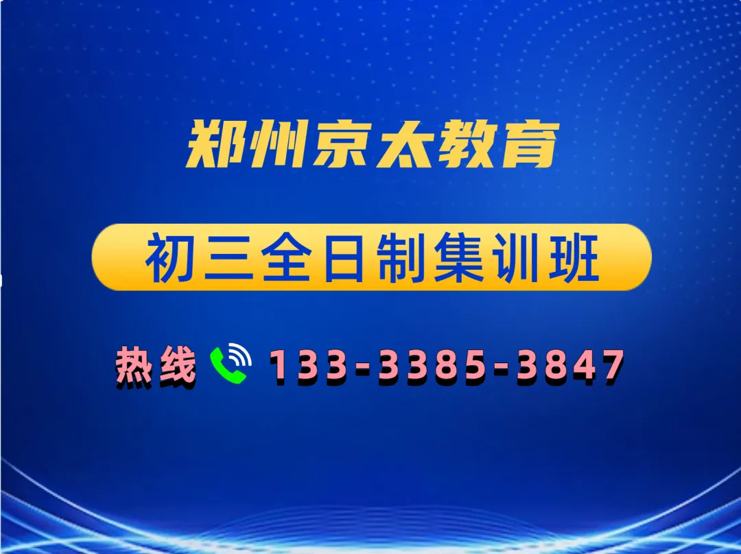 河南郑州初三全日制集训班中考冲刺培训机构/学校排名推荐-第5张图片-四季读书网