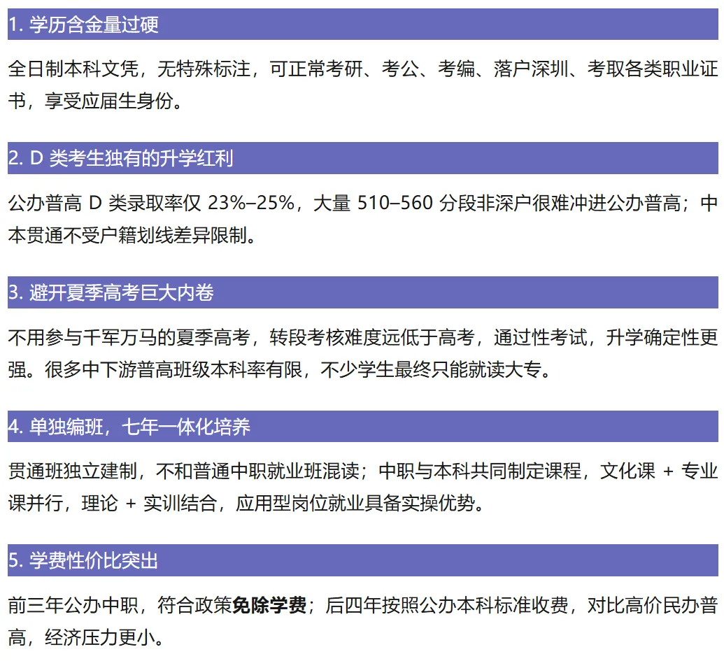 中本贯通|深圳中考全新升学赛道深度解读!建议家长收藏→-第6张图片-四季读书网