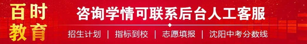 沈阳中考700分以上高中汇总!26年9所学校跌出700分关卡!-第1张图片-四季读书网 沈阳中考700分以上高中汇总!26年9所学校跌出700分关卡!-第1张图片-四季读书网