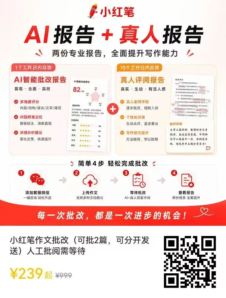 小红笔服务升级了!作文评改直接对标上海中考作文评分标准,作文优缺点,一目了然!-第16张图片-四季读书网