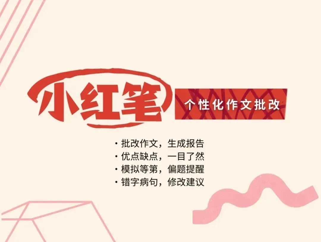小红笔服务升级了!作文评改直接对标上海中考作文评分标准,作文优缺点,一目了然!-第17张图片-四季读书网