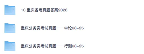 26-27年重庆公务员备考省考真题试卷及答案【行测+申论】-第1张图片-四季读书网 26-27年重庆公务员备考省考真题试卷及答案【行测+申论】-第1张图片-四季读书网