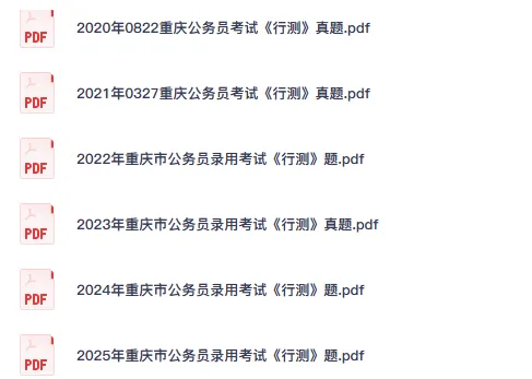 26-27年重庆公务员备考省考真题试卷及答案【行测+申论】-第2张图片-四季读书网 26-27年重庆公务员备考省考真题试卷及答案【行测+申论】-第2张图片-四季读书网