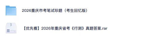 26-27年重庆公务员备考省考真题试卷及答案【行测+申论】-第3张图片-四季读书网 26-27年重庆公务员备考省考真题试卷及答案【行测+申论】-第3张图片-四季读书网