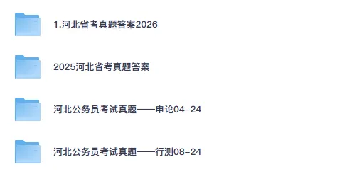 26-27年河北公务员备考省考真题试卷及答案【行测+申论】-第1张图片-四季读书网 26-27年河北公务员备考省考真题试卷及答案【行测+申论】-第1张图片-四季读书网