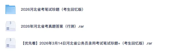 26-27年河北公务员备考省考真题试卷及答案【行测+申论】-第2张图片-四季读书网 26-27年河北公务员备考省考真题试卷及答案【行测+申论】-第2张图片-四季读书网