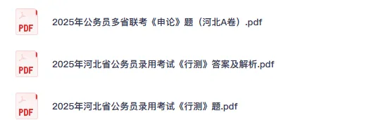 26-27年河北公务员备考省考真题试卷及答案【行测+申论】-第3张图片-四季读书网 26-27年河北公务员备考省考真题试卷及答案【行测+申论】-第3张图片-四季读书网