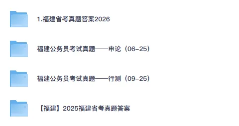 26-27年福建公务员备考省考真题试卷及答案【行测+申论】-第1张图片-四季读书网 26-27年福建公务员备考省考真题试卷及答案【行测+申论】-第1张图片-四季读书网