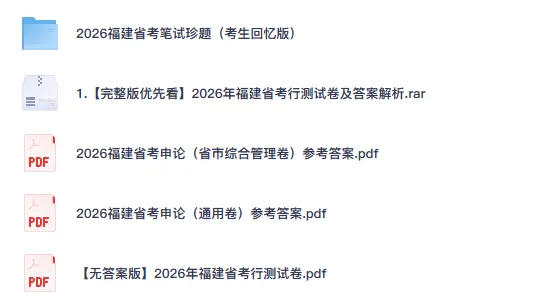26-27年福建公务员备考省考真题试卷及答案【行测+申论】-第2张图片-四季读书网 26-27年福建公务员备考省考真题试卷及答案【行测+申论】-第2张图片-四季读书网