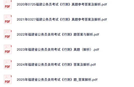 26-27年福建公务员备考省考真题试卷及答案【行测+申论】-第3张图片-四季读书网 26-27年福建公务员备考省考真题试卷及答案【行测+申论】-第3张图片-四季读书网