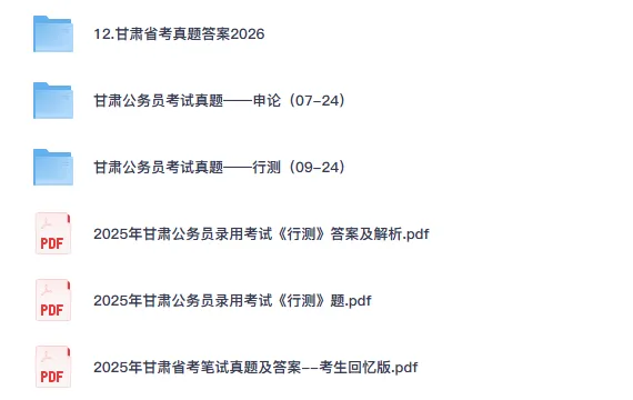 26-27年甘肃公务员备考省考真题试卷及答案【行测+申论】-第1张图片-四季读书网 26-27年甘肃公务员备考省考真题试卷及答案【行测+申论】-第1张图片-四季读书网