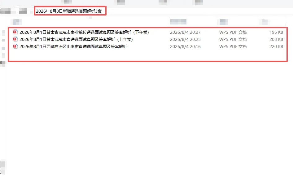 2026年8月8日新增遴选真题解析3套-第1张图片-四季读书网 2026年8月8日新增遴选真题解析3套-第1张图片-四季读书网
