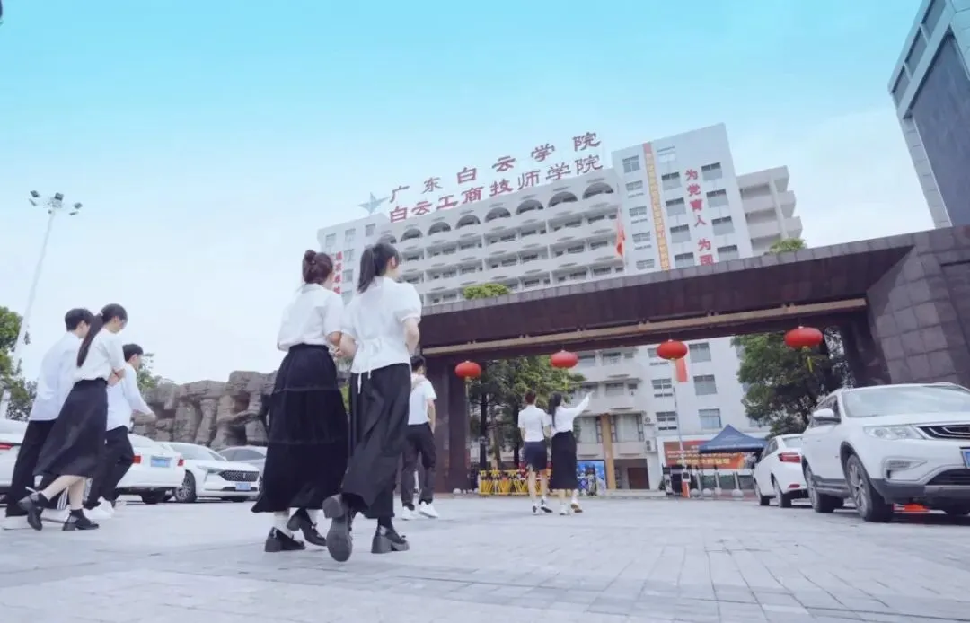 中考分流看这里!白云工商技师学院 2026 自主招生简章【校园环境+专业】-第1张图片-四季读书网