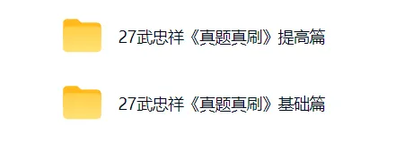 27 考研数学|《真题真刷》提高篇 数一 / 数二 / 数三全套备好-第3张图片-四季读书网 27 考研数学|《真题真刷》提高篇 数一 / 数二 / 数三全套备好-第3张图片-四季读书网