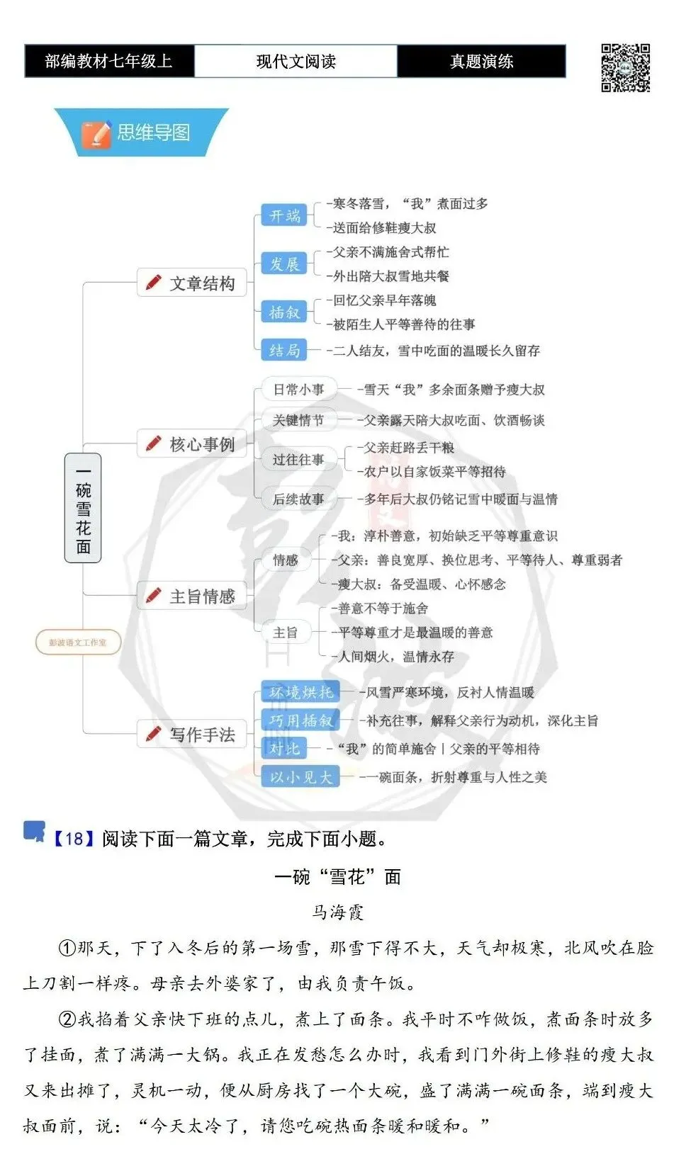 【现代文阅读-真题演练】七年级上-18-一碗“雪花”面-思维导图+试题精析-第5张图片-四季读书网 【现代文阅读-真题演练】七年级上-18-一碗“雪花”面-思维导图+试题精析-第5张图片-四季读书网