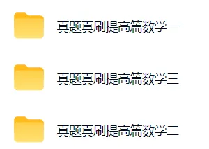 27 考研数学|《真题真刷》提高篇 数一 / 数二 / 数三全套备好-第4张图片-四季读书网 27 考研数学|《真题真刷》提高篇 数一 / 数二 / 数三全套备好-第4张图片-四季读书网