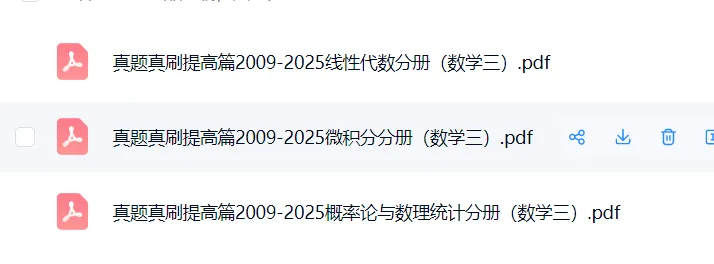 27 考研数学|《真题真刷》提高篇 数一 / 数二 / 数三全套备好-第5张图片-四季读书网 27 考研数学|《真题真刷》提高篇 数一 / 数二 / 数三全套备好-第5张图片-四季读书网