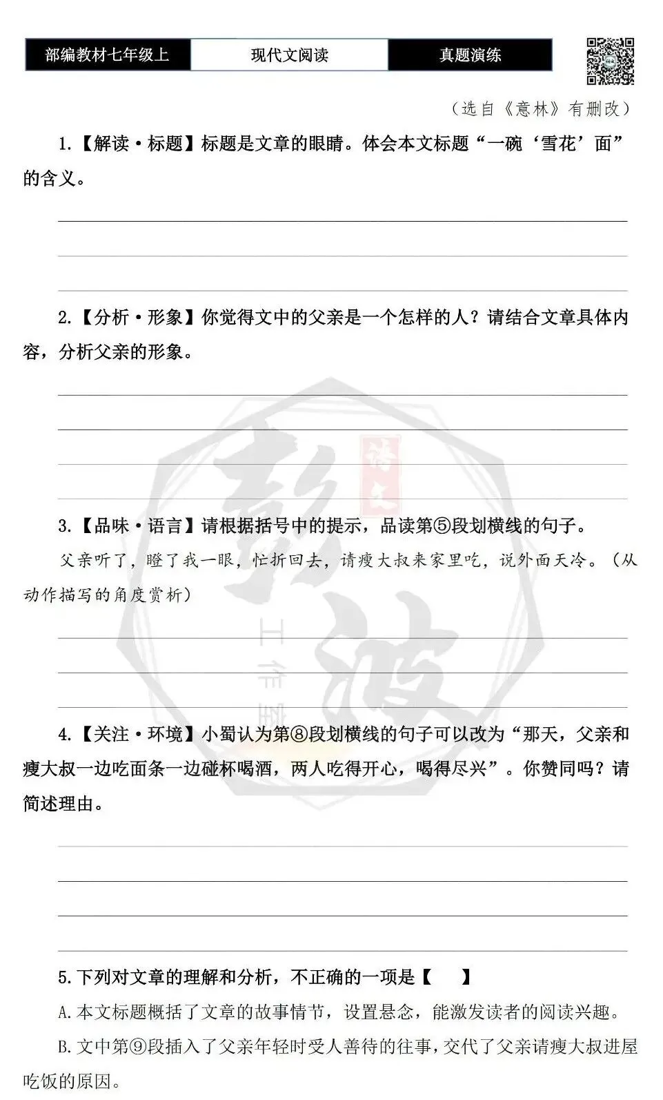 【现代文阅读-真题演练】七年级上-18-一碗“雪花”面-思维导图+试题精析-第7张图片-四季读书网 【现代文阅读-真题演练】七年级上-18-一碗“雪花”面-思维导图+试题精析-第7张图片-四季读书网