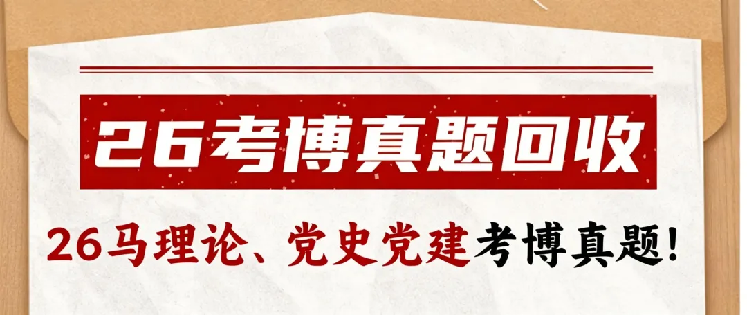 真题回收!马理论、党史党建考博真题,欢迎参加~-第2张图片-四季读书网