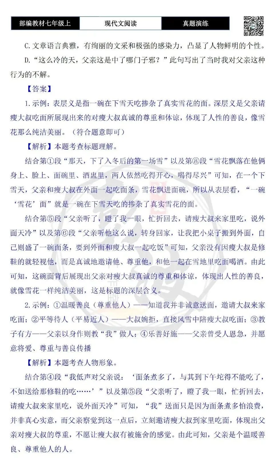 【现代文阅读-真题演练】七年级上-18-一碗“雪花”面-思维导图+试题精析-第8张图片-四季读书网 【现代文阅读-真题演练】七年级上-18-一碗“雪花”面-思维导图+试题精析-第8张图片-四季读书网