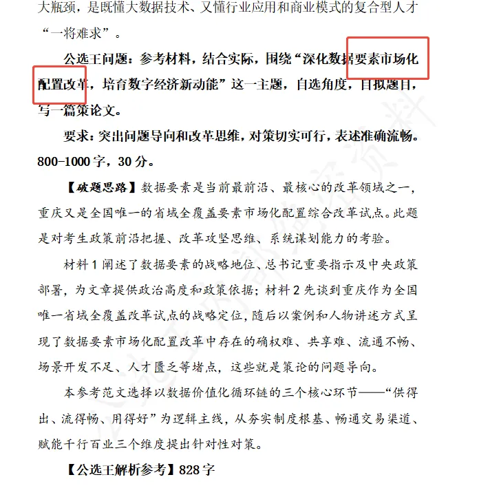 2026年8月8日重庆市发改委遴选笔试真题-第1张图片-四季读书网 2026年8月8日重庆市发改委遴选笔试真题-第1张图片-四季读书网