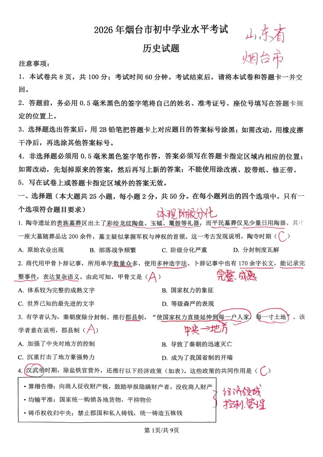 山东烟台2026年中考历史真题解析-第2张图片-四季读书网 山东烟台2026年中考历史真题解析-第2张图片-四季读书网