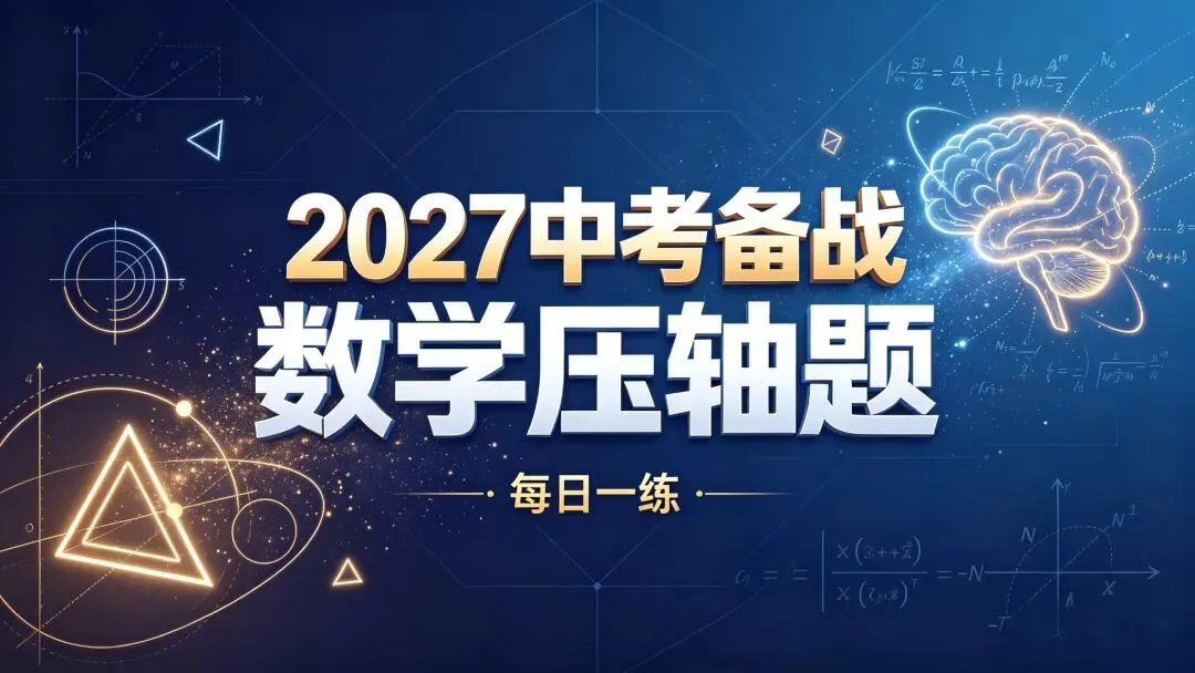 2027中考备战数学压轴题每日一练-第1张图片-四季读书网 2027中考备战数学压轴题每日一练-第1张图片-四季读书网