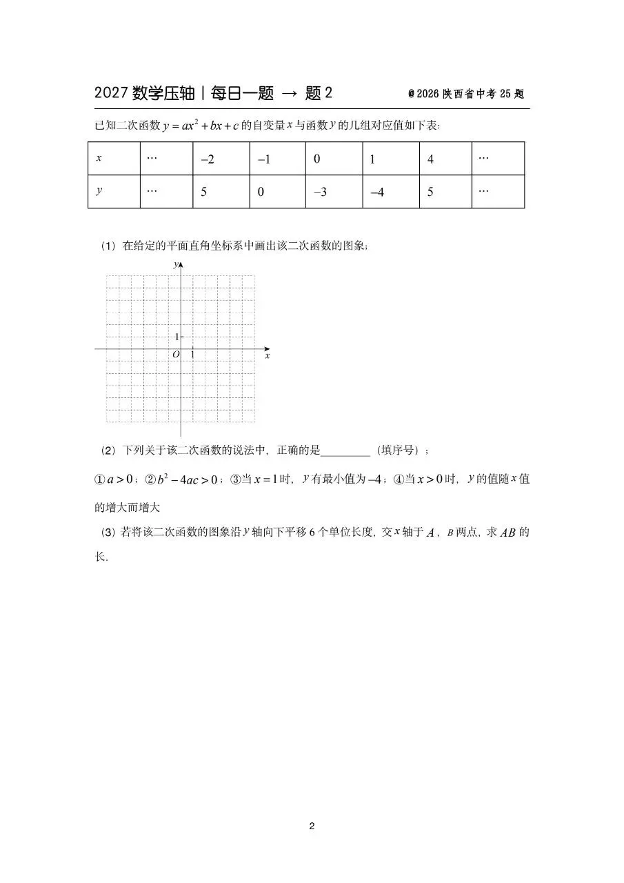 2027中考备战数学压轴题每日一练-第4张图片-四季读书网 2027中考备战数学压轴题每日一练-第4张图片-四季读书网