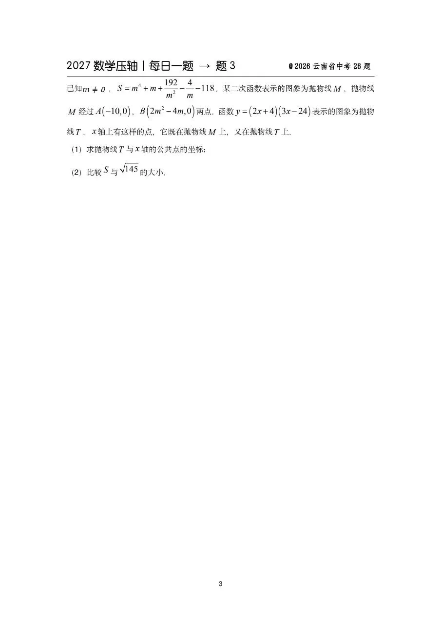 2027中考备战数学压轴题每日一练-第5张图片-四季读书网 2027中考备战数学压轴题每日一练-第5张图片-四季读书网