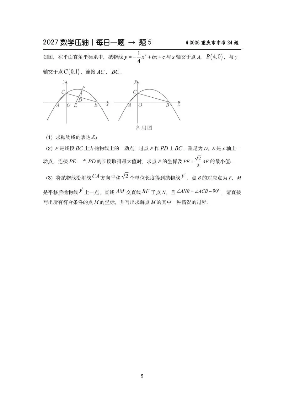 2027中考备战数学压轴题每日一练-第7张图片-四季读书网 2027中考备战数学压轴题每日一练-第7张图片-四季读书网