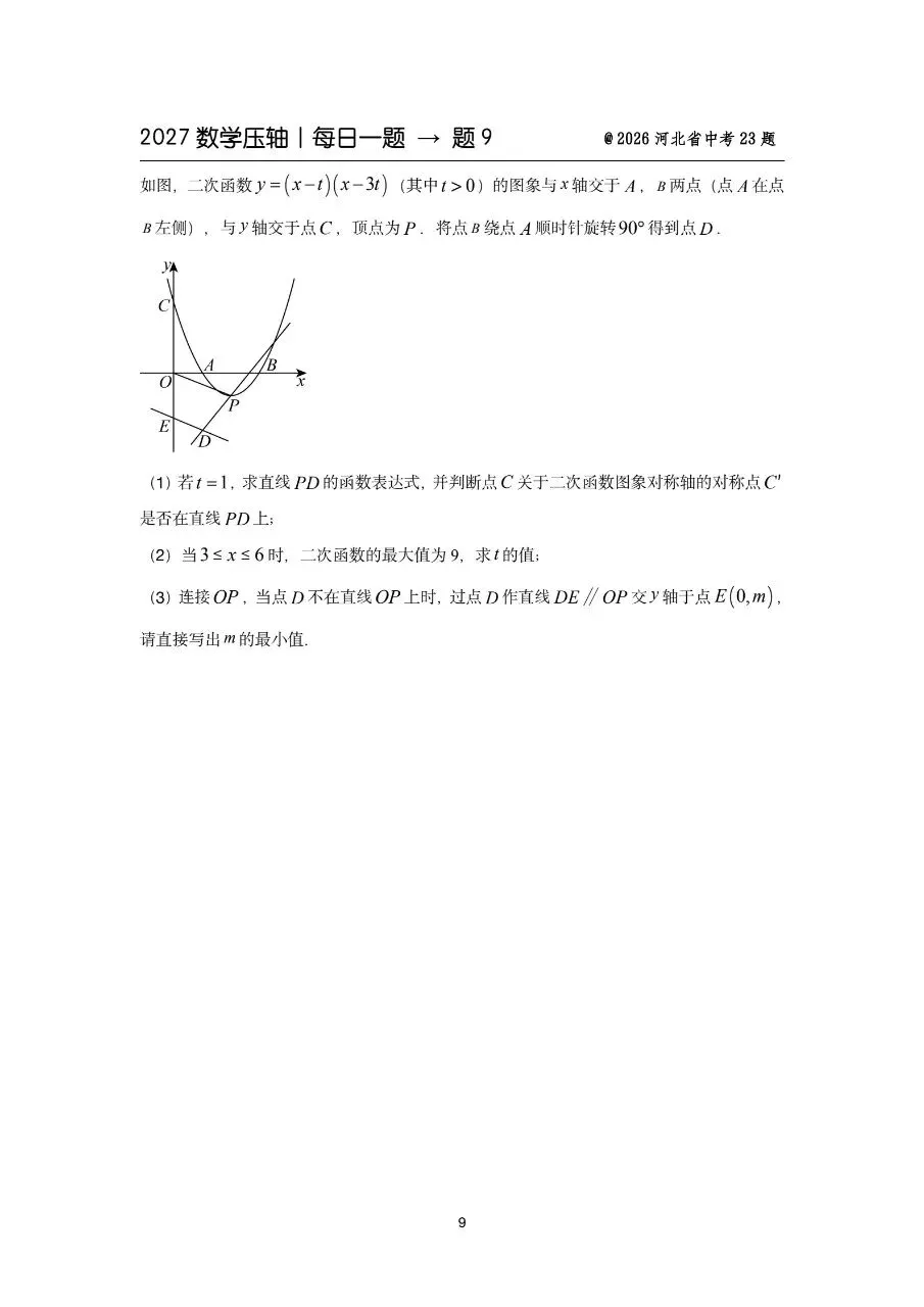 2027中考备战数学压轴题每日一练-第11张图片-四季读书网 2027中考备战数学压轴题每日一练-第11张图片-四季读书网