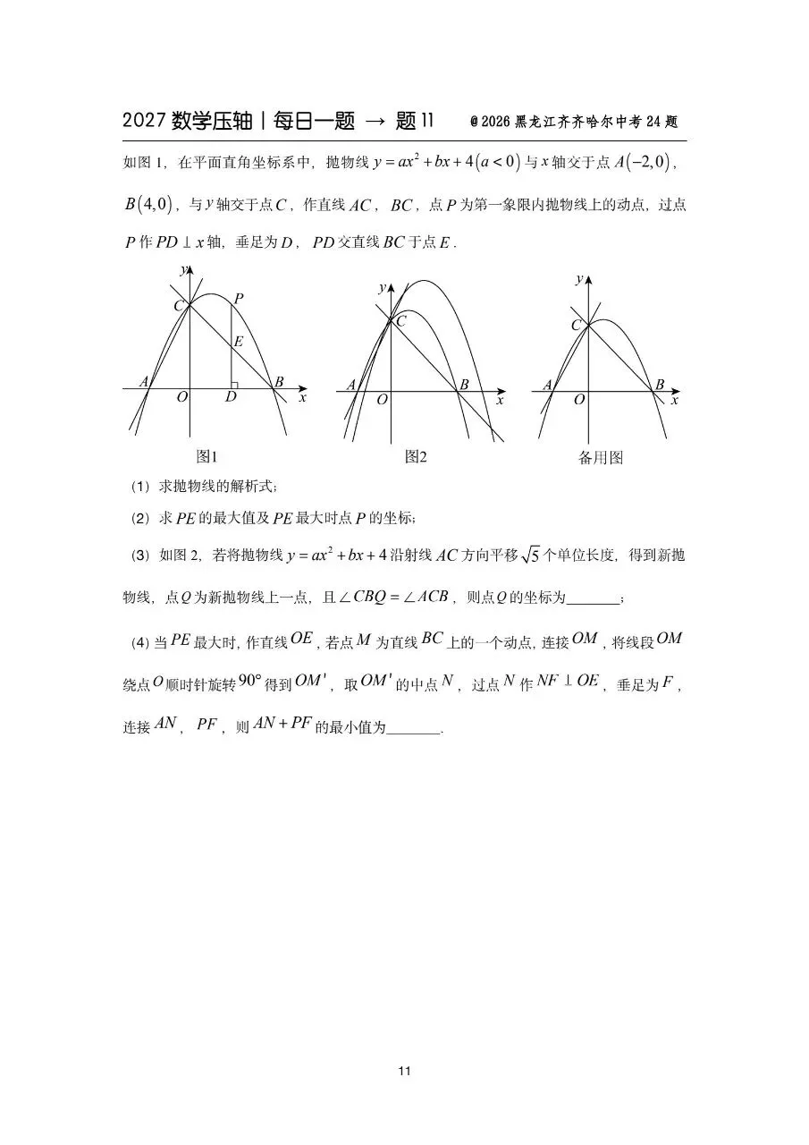 2027中考备战数学压轴题每日一练-第13张图片-四季读书网 2027中考备战数学压轴题每日一练-第13张图片-四季读书网