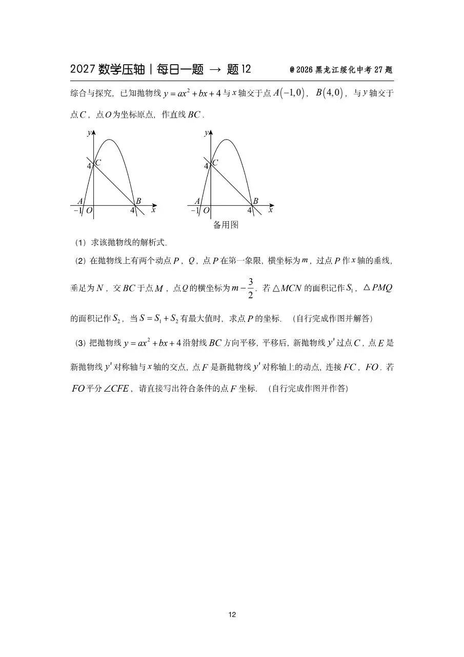 2027中考备战数学压轴题每日一练-第14张图片-四季读书网 2027中考备战数学压轴题每日一练-第14张图片-四季读书网