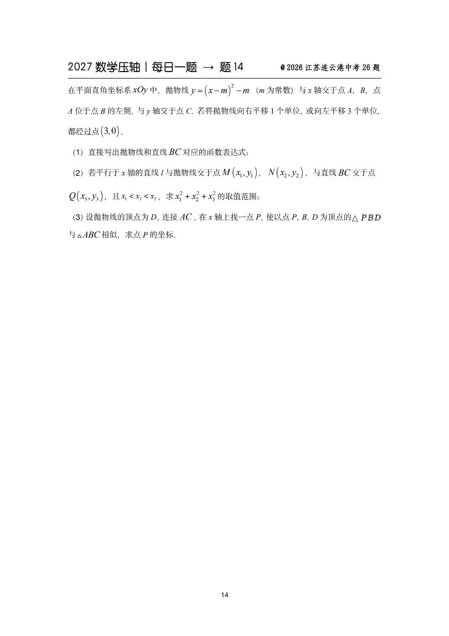 2027中考备战数学压轴题每日一练-第16张图片-四季读书网 2027中考备战数学压轴题每日一练-第16张图片-四季读书网