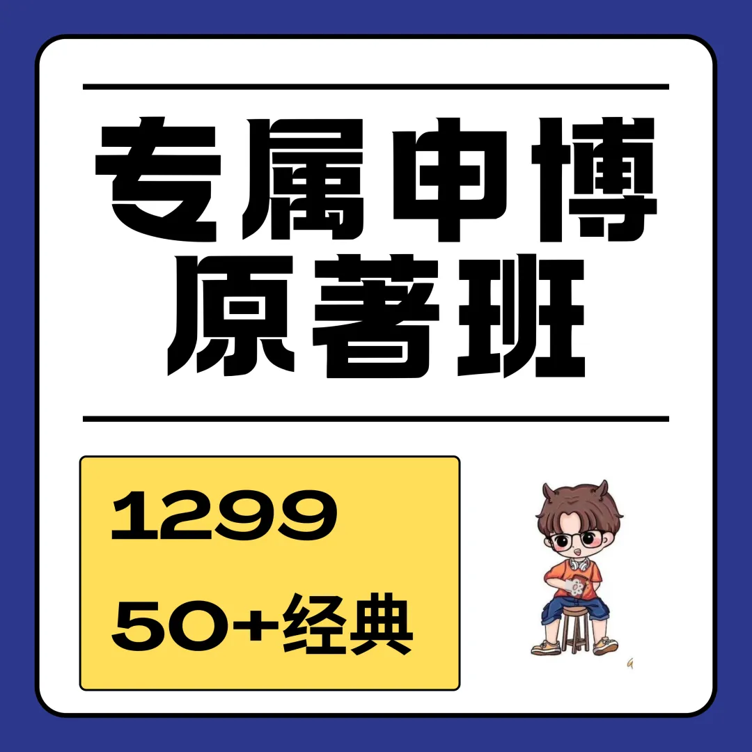 总考原著与思想史?|清华马院8年申博真题深度解析,藏着导师论文出题线索-第8张图片-四季读书网 总考原著与思想史?|清华马院8年申博真题深度解析,藏着导师论文出题线索-第8张图片-四季读书网