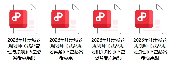 考前自测提升!城乡规划管理与法规历年真题精选-第4张图片-四季读书网 考前自测提升!城乡规划管理与法规历年真题精选-第4张图片-四季读书网