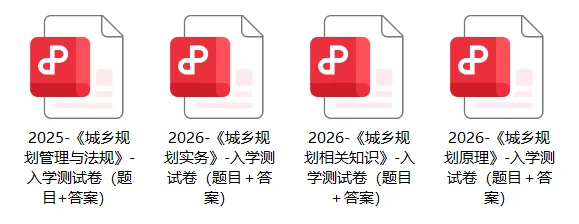 考前自测提升!城乡规划管理与法规历年真题精选-第5张图片-四季读书网 考前自测提升!城乡规划管理与法规历年真题精选-第5张图片-四季读书网