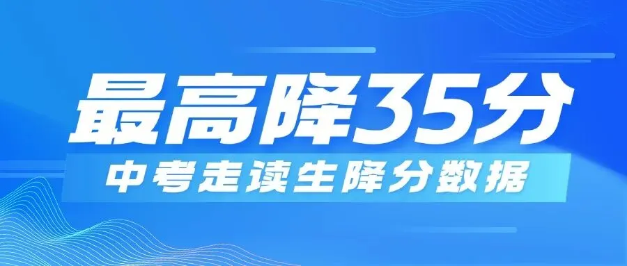 最高降35分!2026深圳中考走读生降分数据出炉-第2张图片-四季读书网 最高降35分!2026深圳中考走读生降分数据出炉-第2张图片-四季读书网